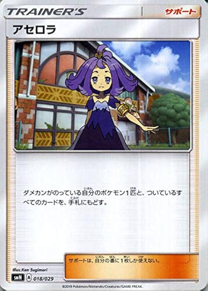 アセロラ トレーナーズカード アセロラ トレーナーズカード